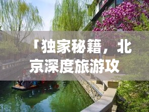 「獨(dú)家秘籍，北京深度旅游攻略，探尋古都的絕佳路線」
