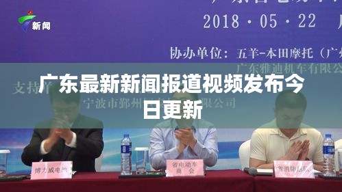廣東最新新聞報道視頻發(fā)布今日更新