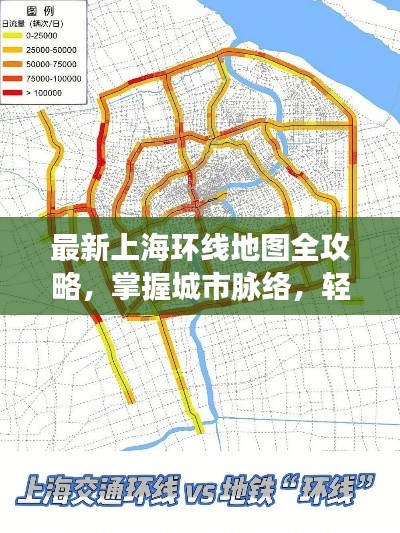 最新上海環(huán)線(xiàn)地圖全攻略，掌握城市脈絡(luò)，輕松暢游魔都