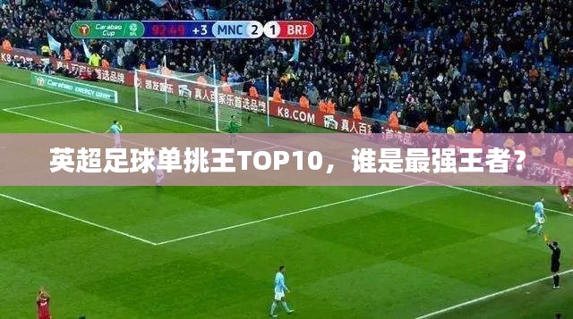 英超足球單挑王TOP10，誰是最強(qiáng)王者？