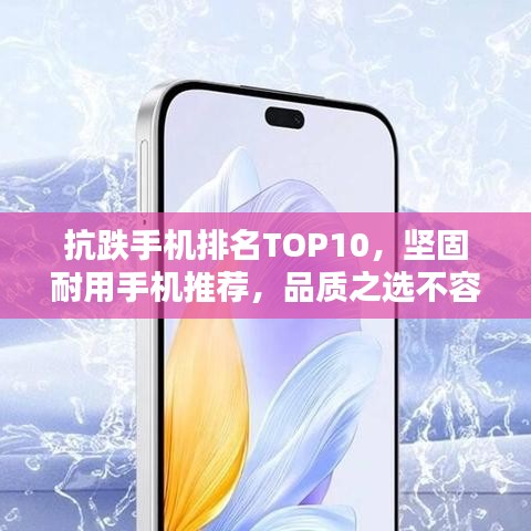 抗跌手機(jī)排名TOP10，堅固耐用手機(jī)推薦，品質(zhì)之選不容錯過