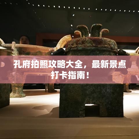孔府拍照攻略大全，最新景點(diǎn)打卡指南！