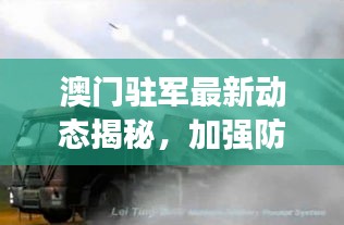 澳門(mén)駐軍最新動(dòng)態(tài)揭秘，加強(qiáng)防衛(wèi)能力建設(shè)，展現(xiàn)堅(jiān)定決心