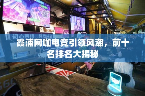 霞浦網(wǎng)咖電競(jìng)引領(lǐng)風(fēng)潮，前十名排名大揭秘