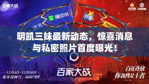 明凱三妹最新動態(tài)，驚喜消息與私密照片首度曝光！