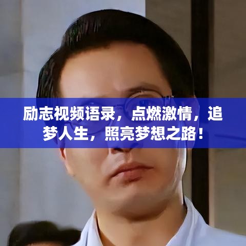 勵志視頻語錄，點燃激情，追夢人生，照亮夢想之路！