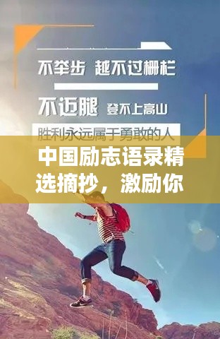 中國勵(lì)志語錄精選摘抄，激勵(lì)你前行的力量源泉