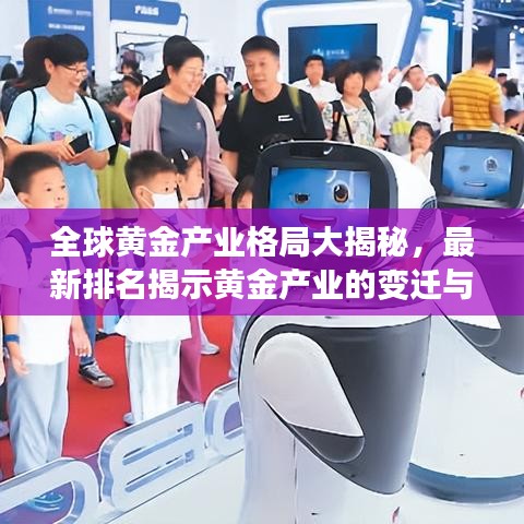 全球黃金產(chǎn)業(yè)格局大揭秘，最新排名揭示黃金產(chǎn)業(yè)的變遷與趨勢