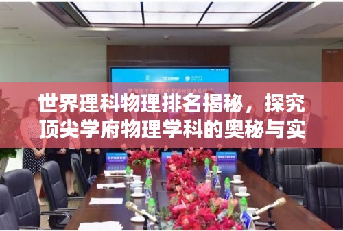 世界理科物理排名揭秘，探究頂尖學(xué)府物理學(xué)科的奧秘與實力解析
