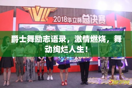 爵士舞勵志語錄，激情燃燒，舞動絢爛人生！
