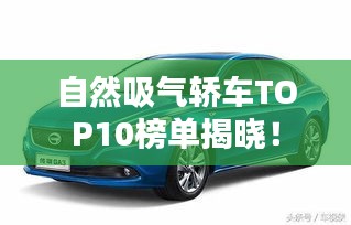 自然吸氣轎車TOP10榜單揭曉！