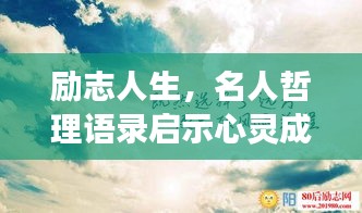 勵(lì)志人生，名人哲理語(yǔ)錄啟示心靈成長(zhǎng)之路