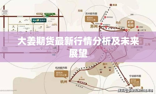 大姜期貨最新行情分析及未來展望