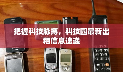 把握科技脈搏，科技園最新出租信息速遞