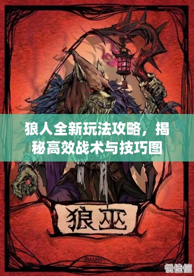 狼人全新玩法攻略，揭秘高效戰(zhàn)術(shù)與技巧圖