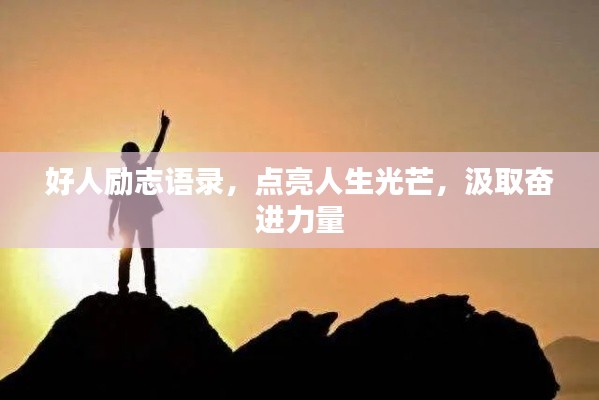 好人勵(lì)志語錄，點(diǎn)亮人生光芒，汲取奮進(jìn)力量