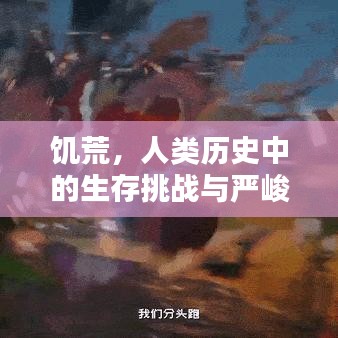 饑荒，人類歷史中的生存挑戰(zhàn)與嚴(yán)峻考驗(yàn)