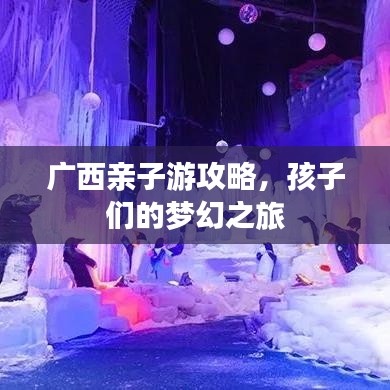 廣西親子游攻略，孩子們的夢幻之旅