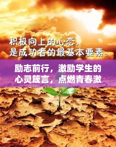 勵志前行，激勵學生的心靈箴言，點燃青春激情！
