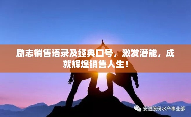 勵(lì)志銷售語(yǔ)錄及經(jīng)典口號(hào)，激發(fā)潛能，成就輝煌銷售人生！
