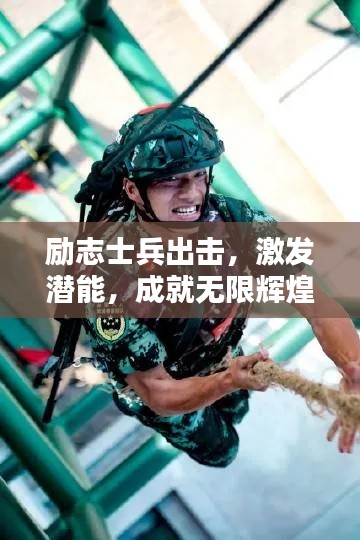 勵(lì)志士兵出擊，激發(fā)潛能，成就無(wú)限輝煌之路