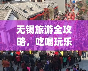 無錫旅游全攻略，吃喝玩樂一網(wǎng)打盡！