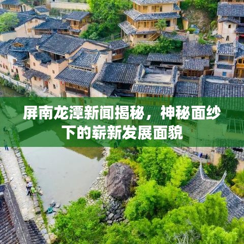 屏南龍?zhí)缎侣劷颐兀衩孛婕喯碌膷湫掳l(fā)展面貌