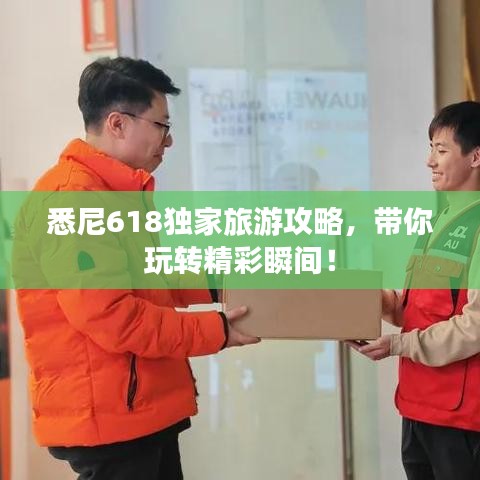 悉尼618獨(dú)家旅游攻略，帶你玩轉(zhuǎn)精彩瞬間！