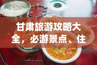 甘肅旅游攻略大全，必游景點(diǎn)、住宿美食一網(wǎng)打盡！
