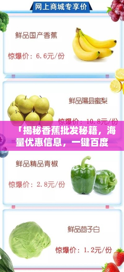 「揭秘香蕉批發(fā)秘籍，海量?jī)?yōu)惠信息，一鍵百度輕松掌握」