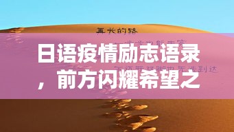 日語(yǔ)疫情勵(lì)志語(yǔ)錄，前方閃耀希望之光，振奮人心！