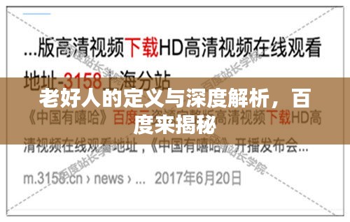 老好人的定義與深度解析，百度來(lái)揭秘