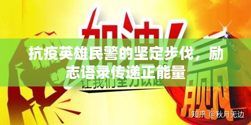 抗疫英雄民警的堅(jiān)定步伐，勵(lì)志語(yǔ)錄傳遞正能量
