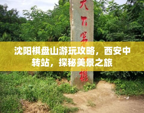 沈陽棋盤山游玩攻略，西安中轉(zhuǎn)站，探秘美景之旅