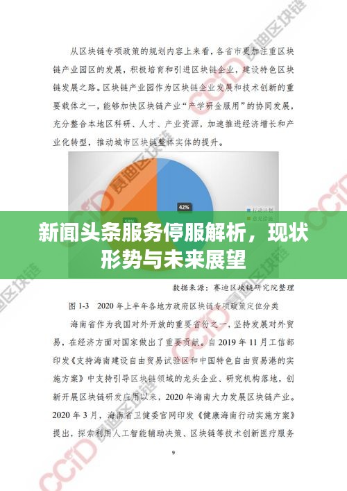新聞頭條服務(wù)停服解析，現(xiàn)狀形勢與未來展望