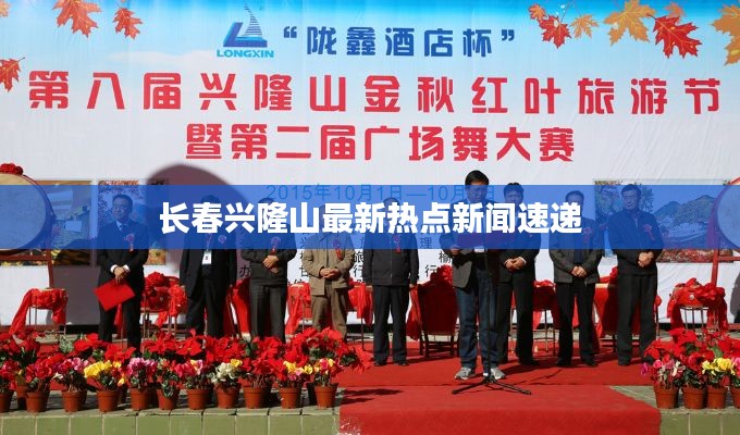 長春興隆山最新熱點(diǎn)新聞速遞