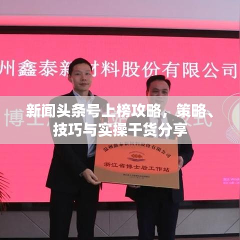 新聞頭條號上榜攻略，策略、技巧與實操干貨分享