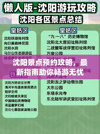 沈陽景點(diǎn)預(yù)約攻略，最新指南助你暢游無憂