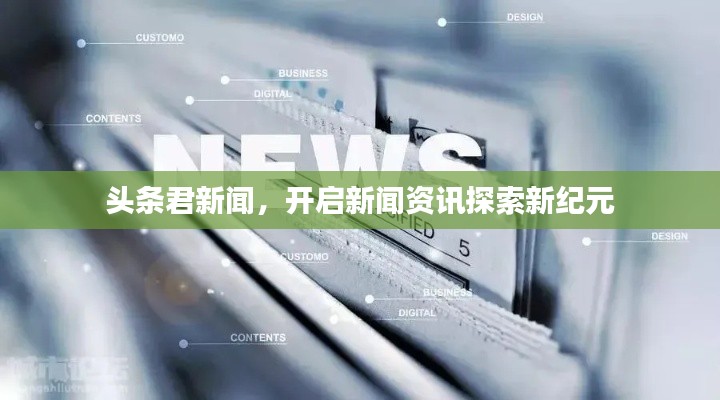 頭條君新聞，開(kāi)啟新聞資訊探索新紀(jì)元