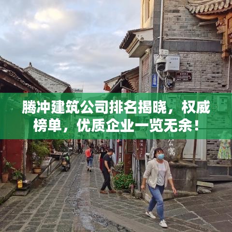 騰沖建筑公司排名揭曉，權(quán)威榜單，優(yōu)質(zhì)企業(yè)一覽無余！