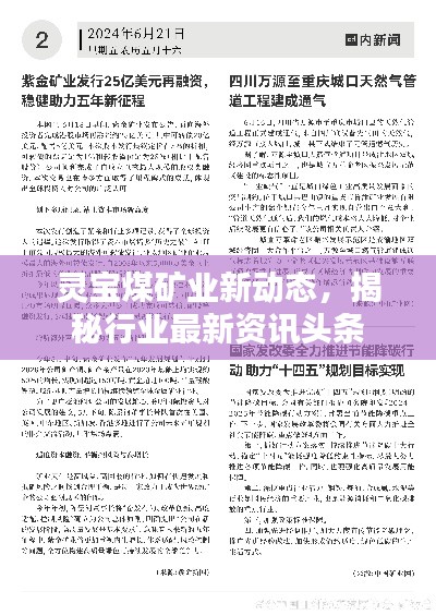 靈寶煤礦業(yè)新動態(tài)，揭秘行業(yè)最新資訊頭條