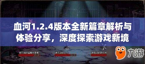 血河1.2.4版本全新篇章解析與體驗(yàn)分享，深度探索游戲新境界