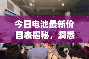 今日電池最新價(jià)目表揭秘，洞悉市場新動(dòng)態(tài)，掌握電池行情變化