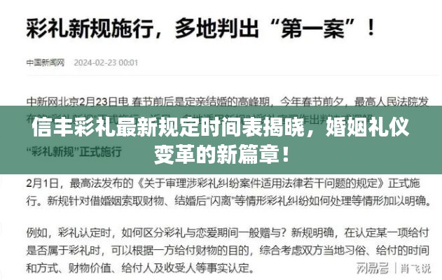 信豐彩禮最新規(guī)定時間表揭曉，婚姻禮儀變革的新篇章！