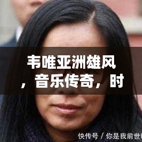 韋唯亞洲雄風，音樂傳奇，時代力量，跨越時空的旋律