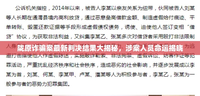 隴原詐騙案最新判決結(jié)果大揭秘，涉案人員命運揭曉