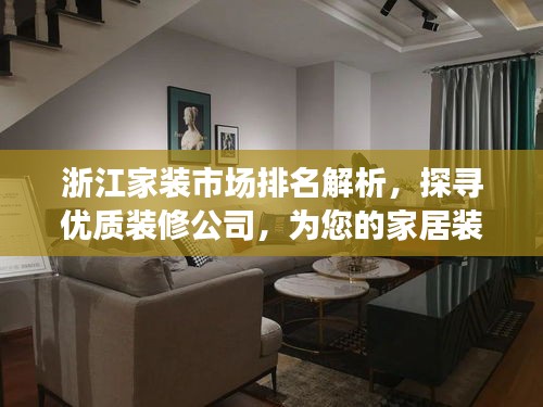 浙江家裝市場排名解析，探尋優(yōu)質(zhì)裝修公司，為您的家居裝修保駕護(hù)航！