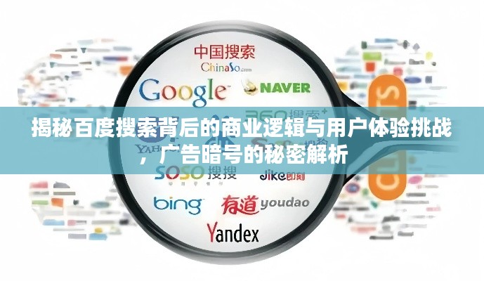揭秘百度搜索背后的商業(yè)邏輯與用戶體驗(yàn)挑戰(zhàn)，廣告暗號(hào)的秘密解析