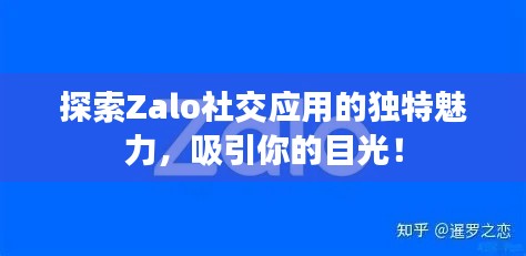探索Zalo社交應(yīng)用的獨(dú)特魅力，吸引你的目光！