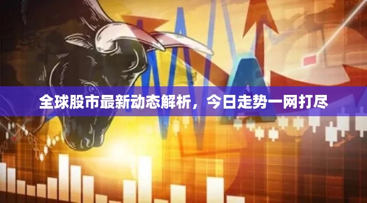 全球股市最新動態(tài)解析，今日走勢一網打盡